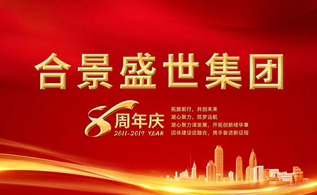 合景盛世集團(tuán)八周年慶典活動(dòng)圓滿落幕，快來(lái)看看誰(shuí)是最強(qiáng)王者