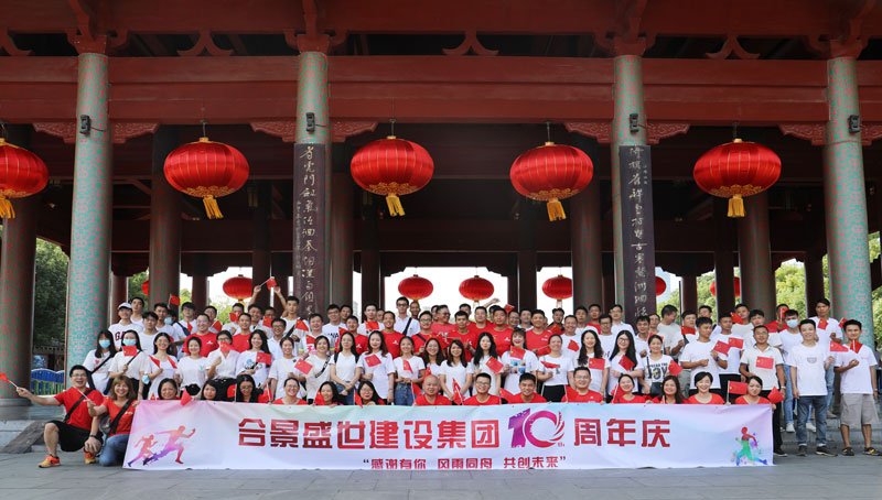 合景盛世建設(shè)集團(tuán)十周年慶 感恩有你，風(fēng)雨同舟，共創(chuàng)未來