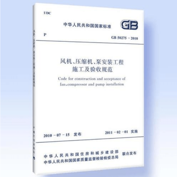 風(fēng)機(jī)、壓縮機(jī)、泵安裝工程施工及驗(yàn)收規(guī)范 GB50275-2010(圖解原文)