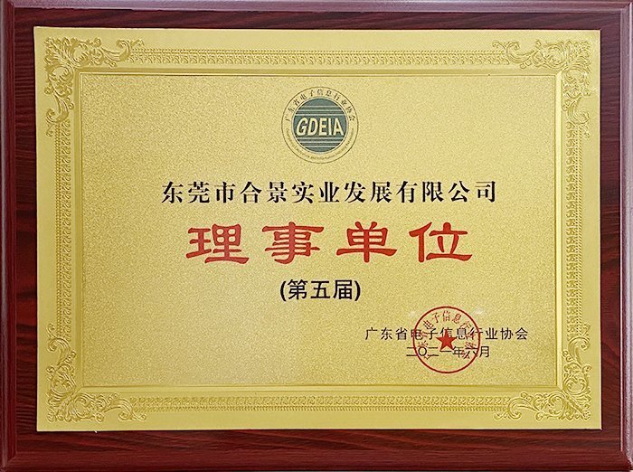 祝賀合景實(shí)業(yè)正式成為廣東電池、電子信息行業(yè)協(xié)會(huì)理事單位