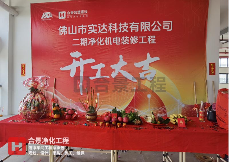 實(shí)達(dá)科技佛山項(xiàng)目二期開(kāi)工！